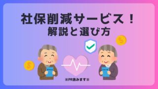 国保に苦しむ個人事業主の救世主！？社保削減サービスの解説！ 