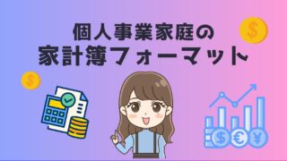 個人事業主家庭の家計簿シート♪ 